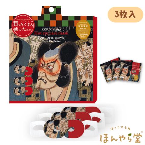 ながら温アイマスク 役者 ゆずの香り 3枚入 ホット アイマスク 個包装