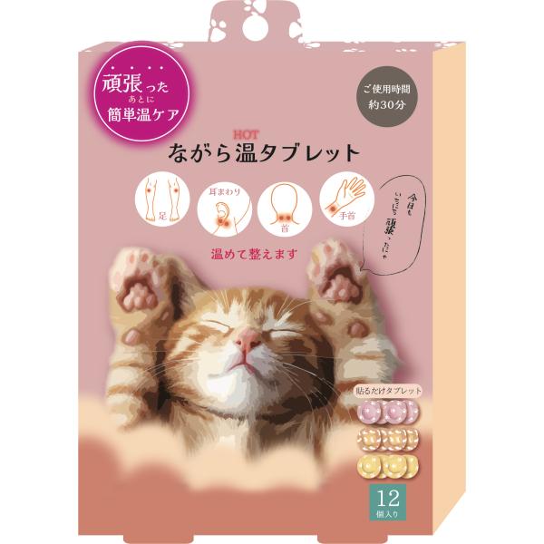 ながら温タブレット 温熱パッチ 耳たぶ カイロ 温熱ケア 12個入 個包装