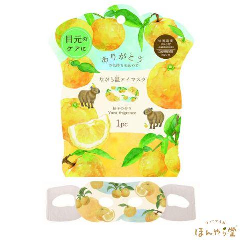 ながら温アイマスク ゆずの香り 1枚入 ホットアイマスク 個包装