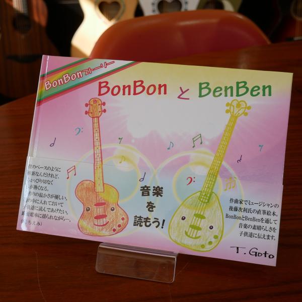 BonBonとBenBen / 後藤次利氏による直筆絵本 / デットストック品 / 絵本 / ベース...