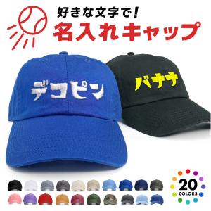 オリジナルキャップ 名入れ ニューハッタン ローキャップ カタカナ 昭和レトロ文字 刺繍 デコピン カスタム ガリュウクラフト  かわいい