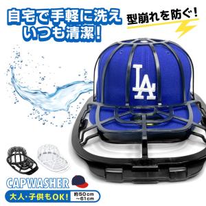 帽子 洗濯 ネット キャップウォッシャー  クリーニング