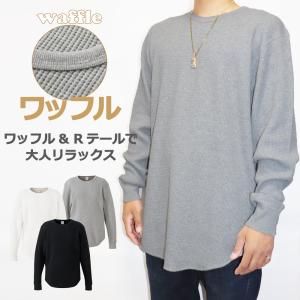 サーマル ロンt ロングtシャツ 長袖tシャツ ワッフル生地 メンズ アール ロング丈 Tシャツ 無地 プレゼント コットン ラウンド ゆったり 秋 冬 丈長 韓国 Unitedathle Hood Luck 通販 Yahoo ショッピング
