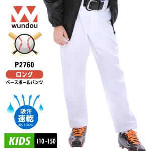 子供 ロング ストレート ベースボールパンツ 野球 WUNDOU(ウンドウ) P2760 吸汗速乾 防汚 クラブ チーム スライディングパンツ　ジュニア　少年野球 部活 キッズ｜hoodluck