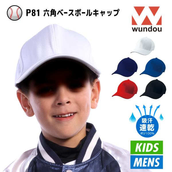 六角型 ベースボールキャップ 野球 P81 子供から大人まで WUNDOU 人工皮革 サイズ調整　部...