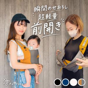 PairFook（ペアフック）抱っこ紐 コンパクトタイプ 超軽量560g 折りたたみ収納ポーチ付 前開き簡単装着 SGマーク取得 YKKパーツ使用 UV日よけフード 保冷剤対応