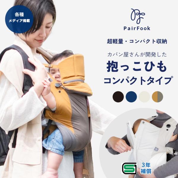 PairFook（ペアフック）抱っこ紐 コンパクトタイプ 超軽量560g 折りたたみ収納ポーチ付 前...