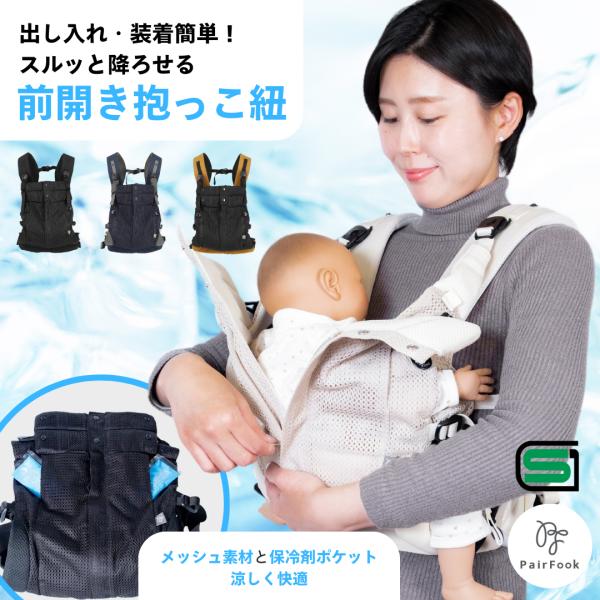 PairFook （ペアフック）抱っこ紐 クールタイプ 前開き 360度メッシュ 通気性 保冷剤ポケ...