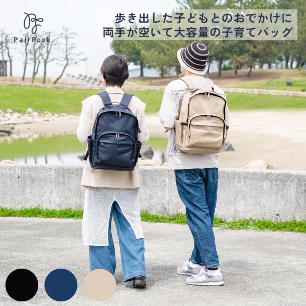 PairFook（ペアフック）多機能ペアレンツリュック 24L 大容量 撥水 軽量 自立設計 ウェッ...