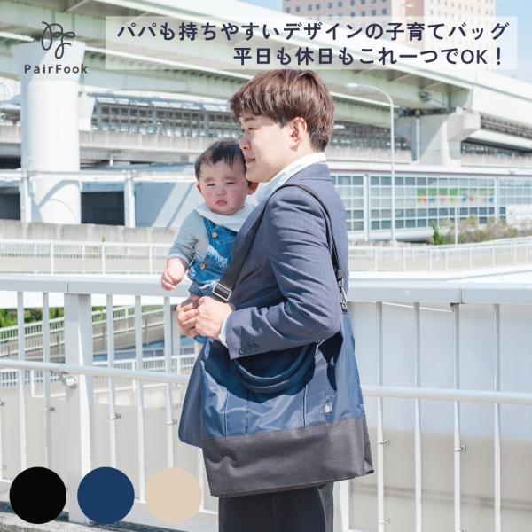 PairFook（ペアフック）3WAY多機能 ペアレンツトートバッグ 撥水 自立型 ウェットルーム付...