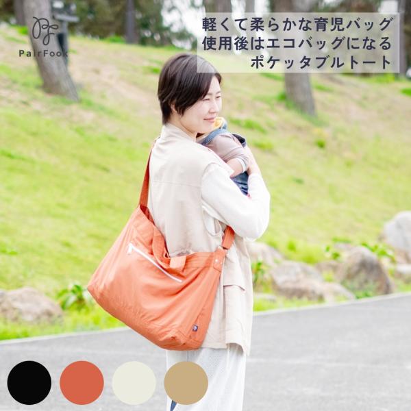 PairFook（ペアフック）ポケッタブルペアレンツトート 軽量 コンパクト 折りたたみ エコバッグ...