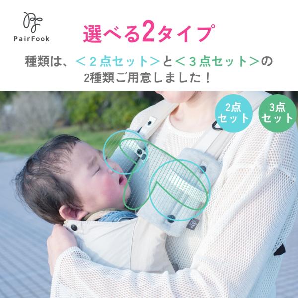 PairFook よだれカバー PairFook抱っこ紐純正 ２ピースタイプ 3ピースタイプ 安全素...