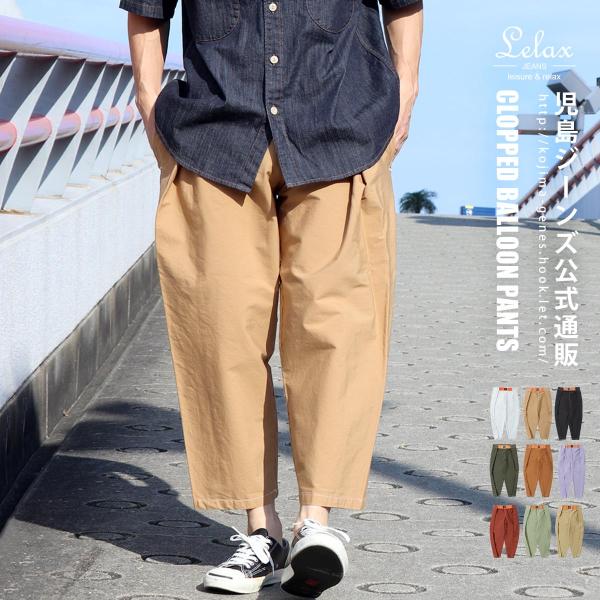 LELAX by 児島ジーンズ バルーン クロップドパンツ  縦伸びストレッチ レラックス  LX-...