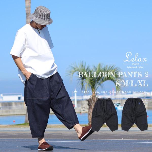 LELAX by 児島ジーンズ バルーン パンツ 2 ストレッチ メンズ サルエル バイク パンツ ...
