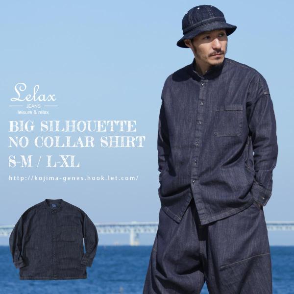 LELAX by 児島ジーンズ ビッグシルエット ノーカラーシャツ メンズ レディース ユニセックス...