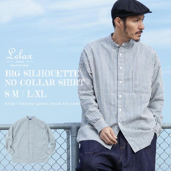 LELAX by 児島ジーンズ ビッグシルエット ノーカラーシャツ メンズ レディース ユニセックス...