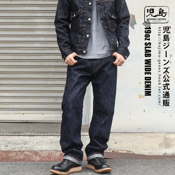 児島ジーンズ 公式通販 19oz スラブ セルビッチ ワイドデニム ジップフライ kojimagen...