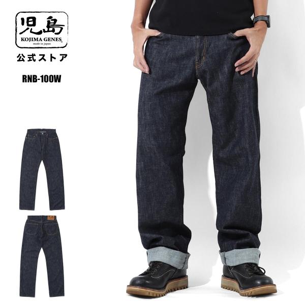 児島ジーンズ 公式通販 10oz ジンバブエ セルビッチ ワイド デニム RNB-100W