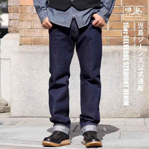 児島ジーンズ 公式通販 15oz セルビッチ ストレート デニム ジップフライ 赤耳 kojimag...