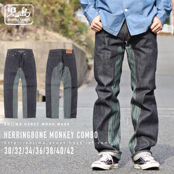 ヘリンボーン モンキーコンボ パンツ 【 児島ジーンズ 】 メンズ バイク キャンプ アウトドア 切...