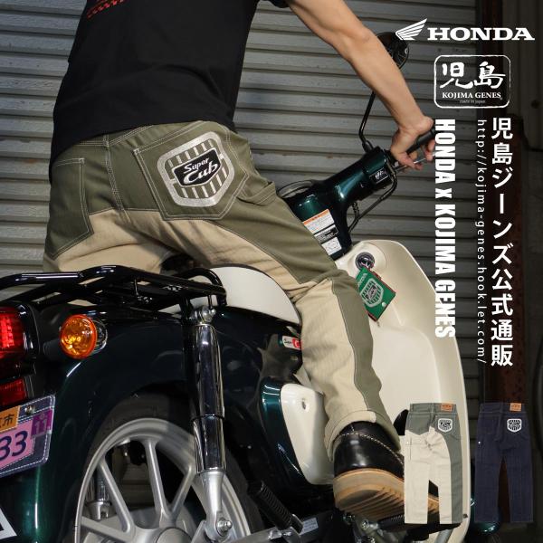 児島ジーンズ 公式通販 HONDA コラボ カブパンツ kojimagenes