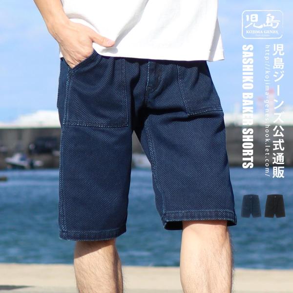 児島ジーンズ 公式通販 富士金梅 刺し子 ベイカーショーツ kojimagenes