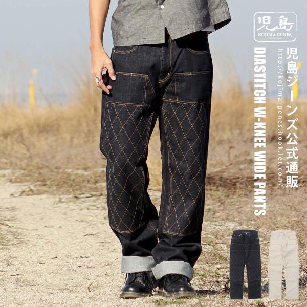 児島ジーンズ ダイヤステッチ ダブルニー ワイド 5ポケットパンツ