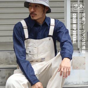 児島ジーンズ 公式通販 富士金梅 カラーネップ オーバーオール  kojimagenes