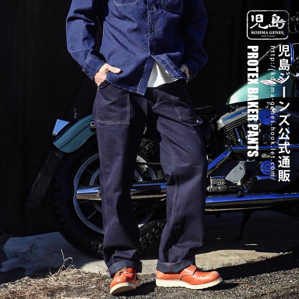児島ジーンズ 公式通販 プロテックス ベイカーパンツ  kojimagenes