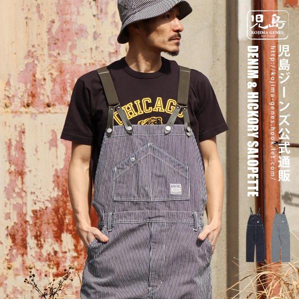 児島ジーンズ 公式通販 13oz デニム ＆ ヒッコリー サロペット  kojimagenes