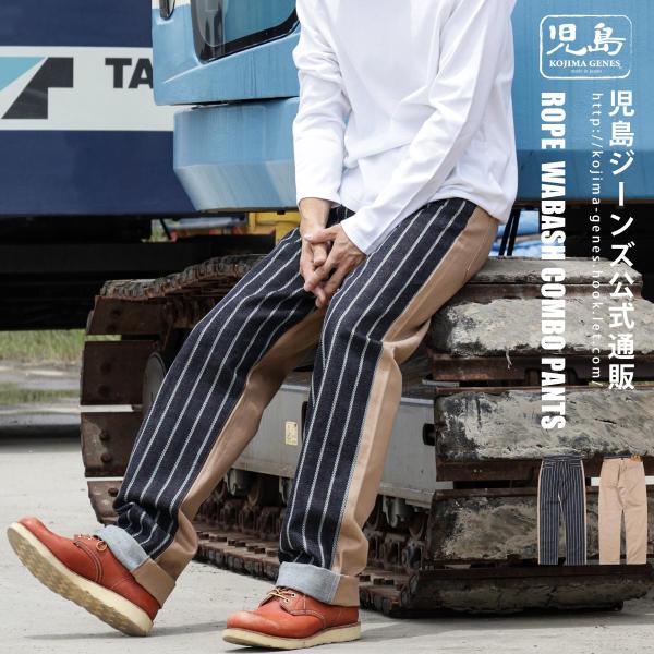 児島ジーンズ 公式通販 ロープウォバッシュ コンボ ワイドパンツ kojimagenes