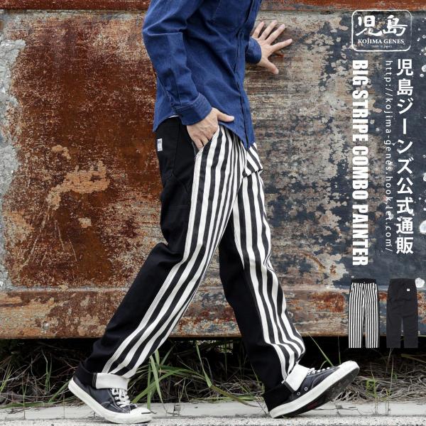 児島ジーンズ 公式通販 ビッグストライプ コンボ ペインター パンツ kojimagenes