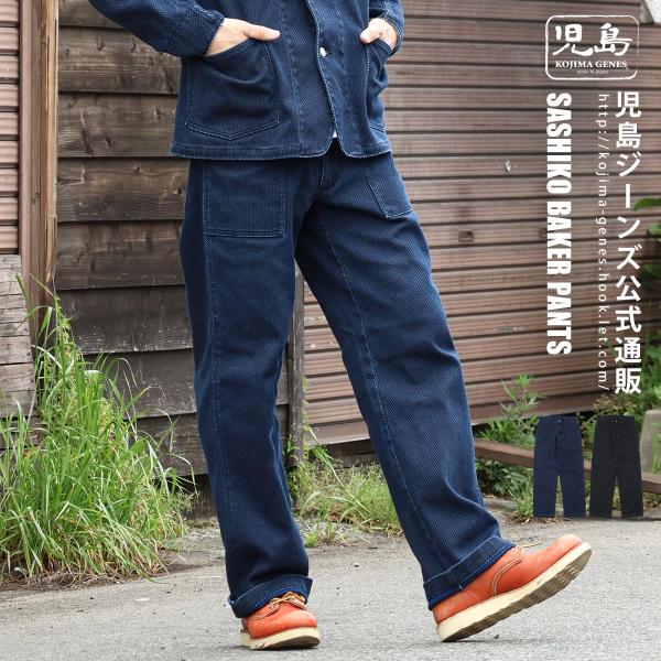 児島ジーンズ 公式通販 刺し子 ベイカーパンツ kojimagenes