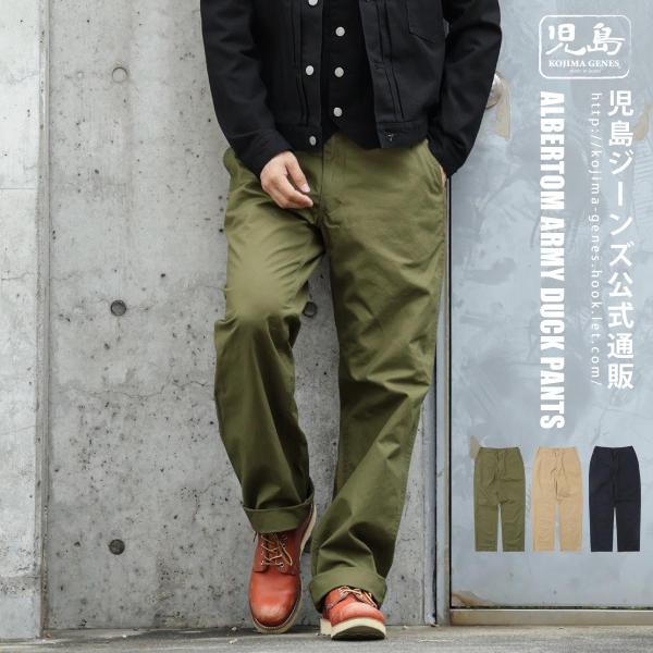児島ジーンズ 公式通販 アルバートン アーミーダック チノパンツ kojimagenes