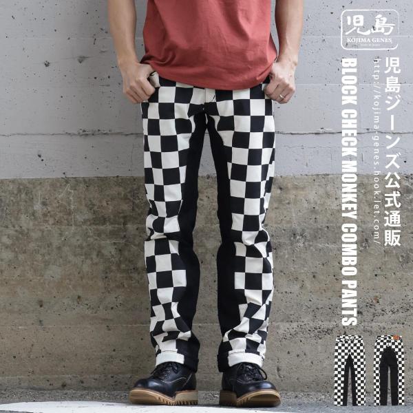 児島ジーンズ 公式通販 ブロックチェック モンキーコンボパンツ kojimagenes
