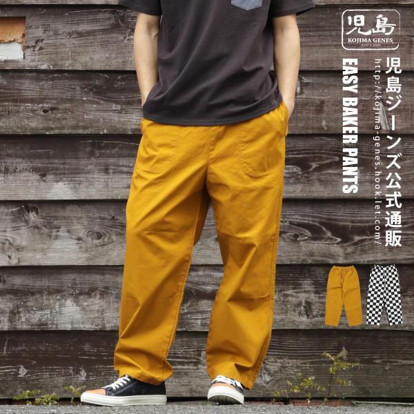 児島ジーンズ 公式通販 イージーベイカーパンツ kojimagenes