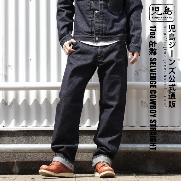 児島ジーンズ 公式通販 17oz 左綾 セルビッチ カウボーイ ストレート ピンク耳 kojimag...