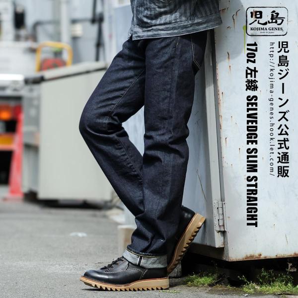児島ジーンズ 公式通販 17oz 左綾 セルビッチ スリム ストレート ピンク耳 kojimagen...