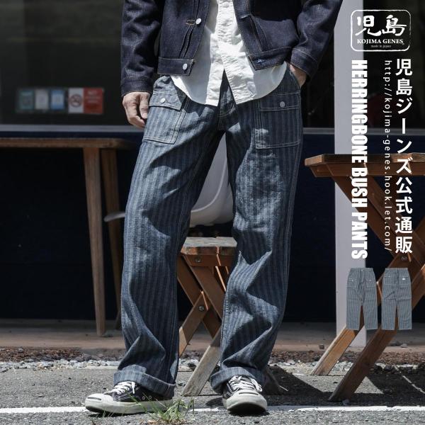 児島ジーンズ 公式通販 ヘリンボーン ブッシュパンツ kojimagenes 日本製 メンズ 岡山デ...
