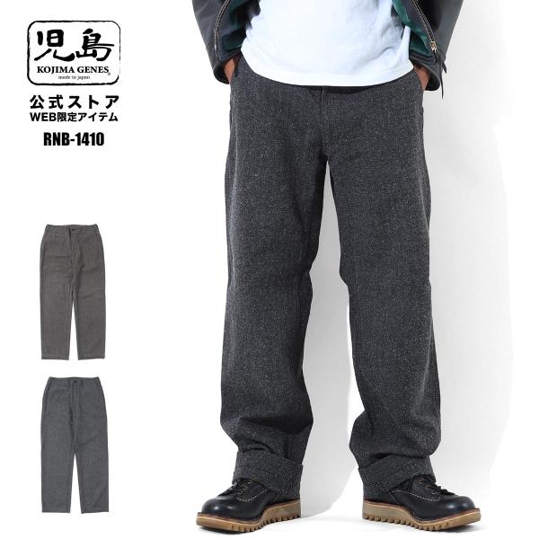 児島ジーンズ 公式通販 ネップ ヘリンボーンパンツ kojimagenes RNB-1410H