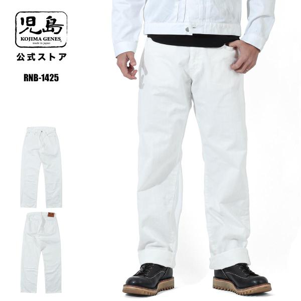 児島ジーンズ 公式通販 9oz ジンバブエ ホワイトデニム ワイド RNB-1425