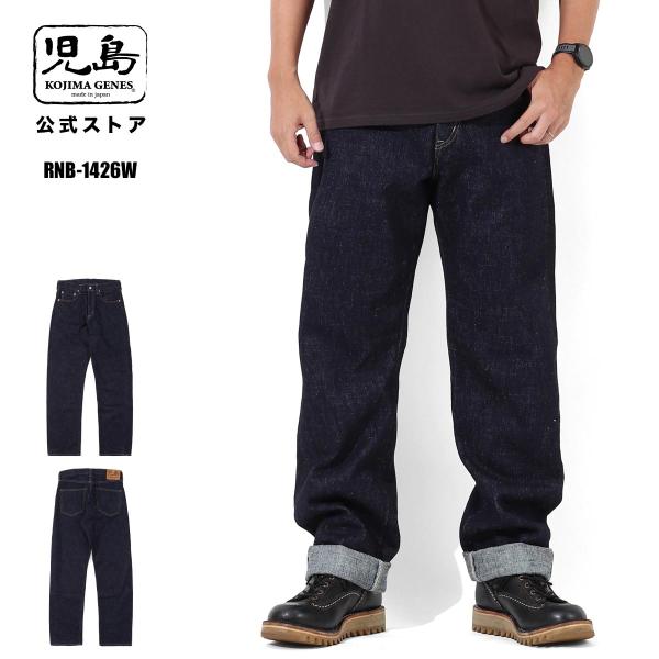児島ジーンズ 公式通販 WEB限定 17oz セルビッチ ワイドデニム RNB-1426W