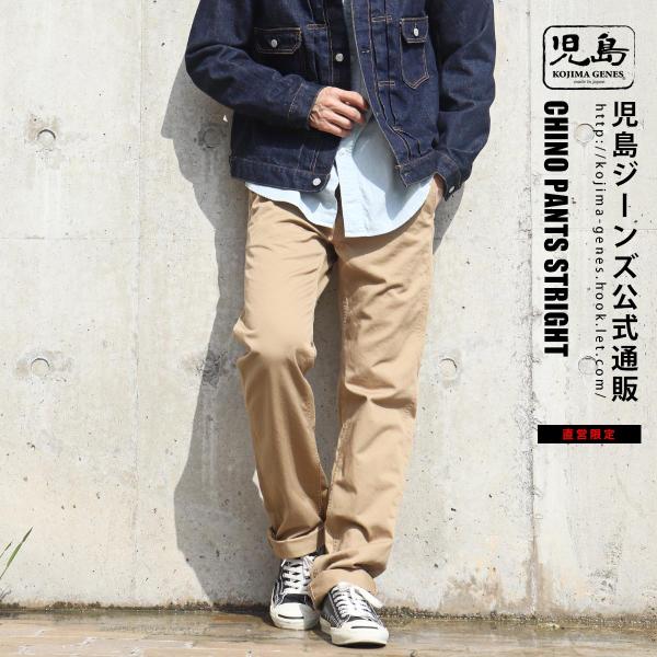 児島ジーンズ 直営限定 チノパンツ ストレートモデル