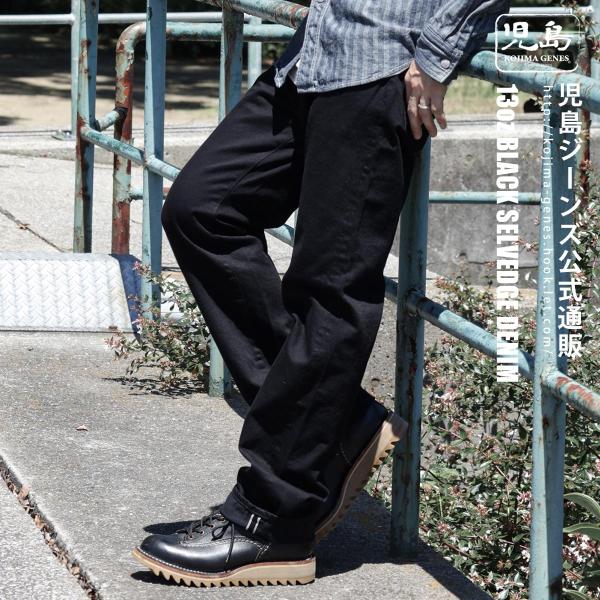 児島ジーンズ 公式通販 13oz セルビッチ ブラック デニム ストレート kojimagenes