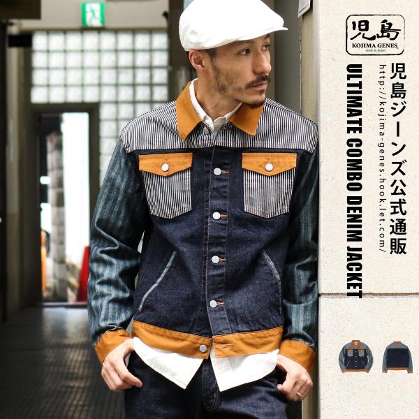 児島ジーンズ 公式通販 アルティメット コンボ デニムジャケット kojimagenes