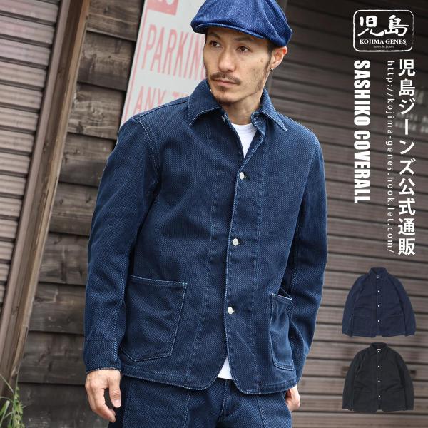 児島ジーンズ 公式通販 刺し子 カバーオール kojimagenes