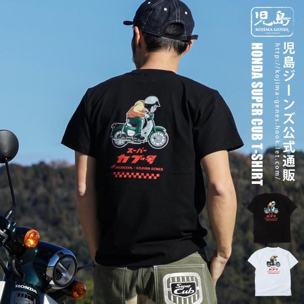 児島ジーンズ 公式通販  HONDA コラボ スーパーカブ Tシャツ kojimagenes