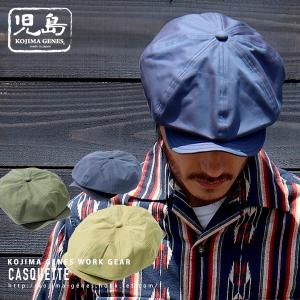 児島ジーンズ 公式通販 ベーシック キャスケット 帽子