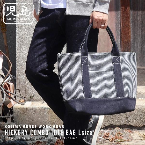 児島ジーンズ 公式通販 21ozヒッコリーダックコンボトートバッグ kojima genes 【RN...