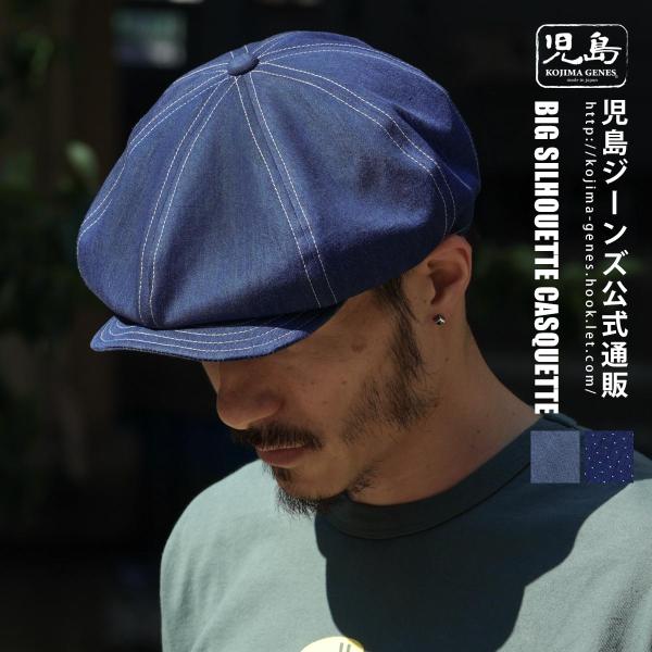 児島ジーンズ 公式通販 ビッグシルエット キャスケット メンズ 帽子 キャップ kojima gen...